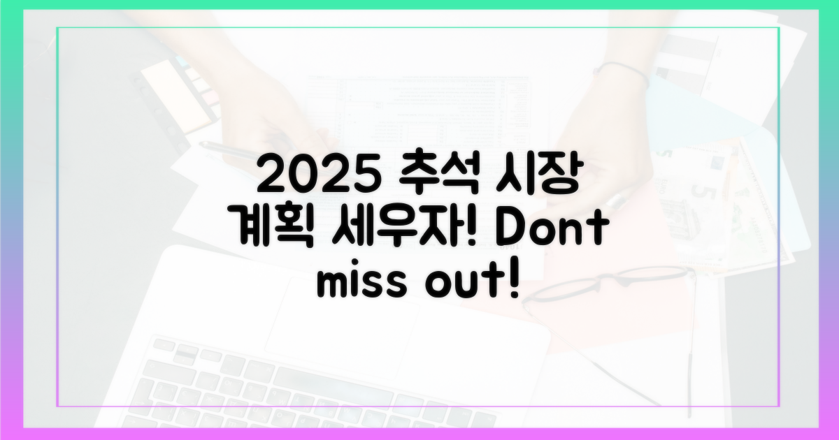 2025 추석, 시장 방문 계획 세우세요!