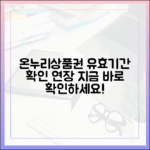 내 지갑 속 잠자는 온누리상품권, 유효기간 확인 및 연장 방법