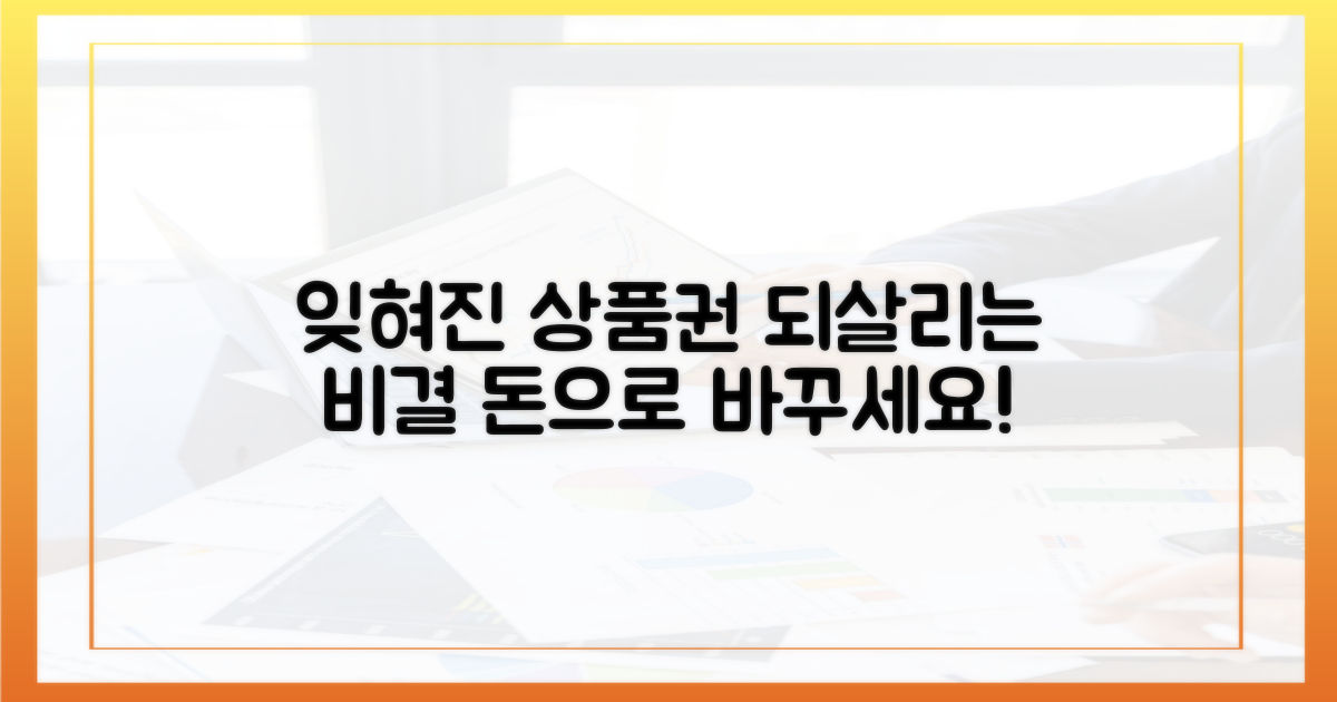 잊혀진 상품권, 되살리는 비결