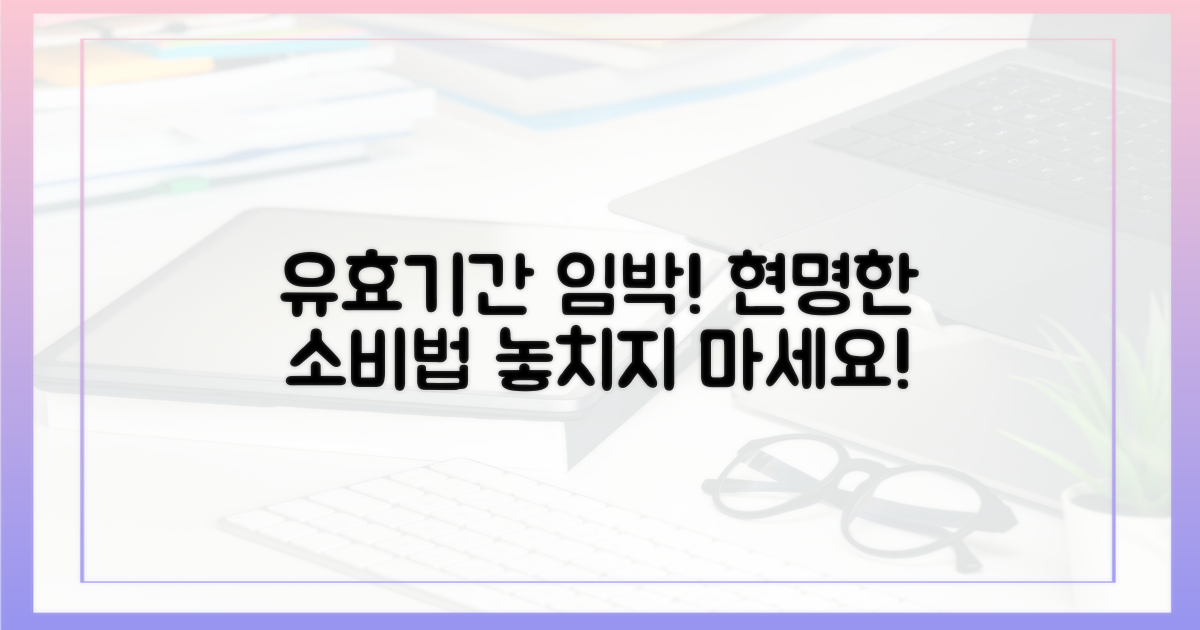 유효기간 임박! 똑똑하게 사용하기