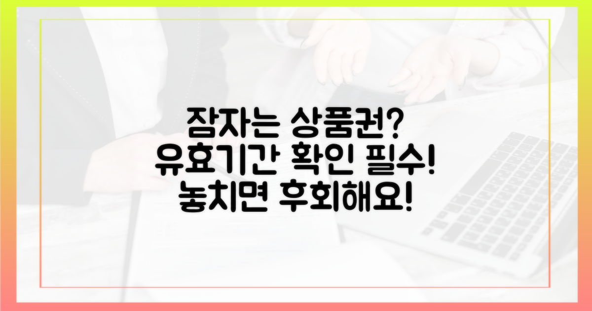 잠자는 상품권, 유효기간 확인법