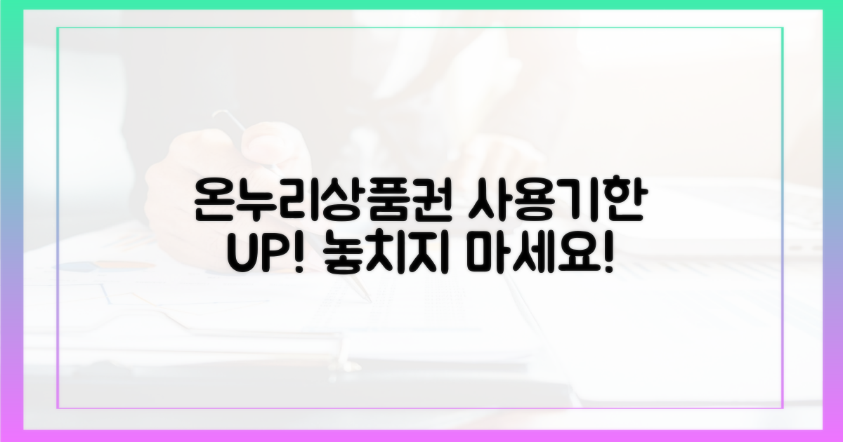 온누리상품권, 사용기한 연장하기