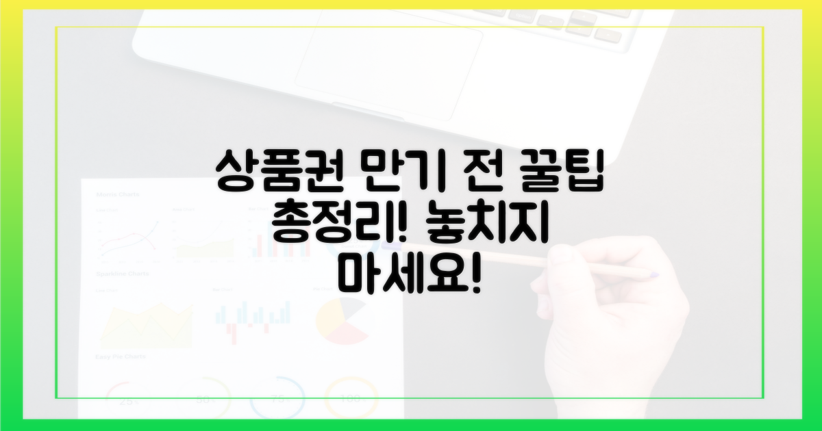 상품권, 만기 전 사용 팁 총정리