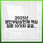 2025년 본인부담상한제, 궁금증 해결! 자주 묻는 질문 10가지