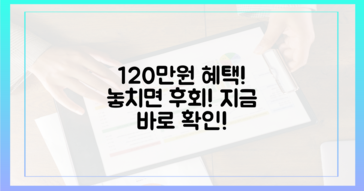 120만원 초과 시 혜택