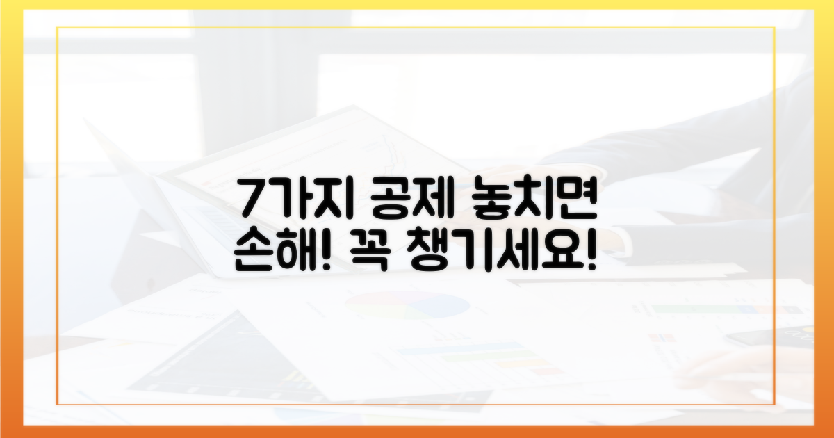 7가지 공제 항목