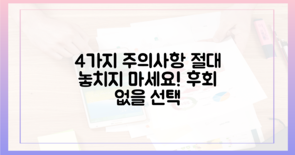 4가지 주의 사항