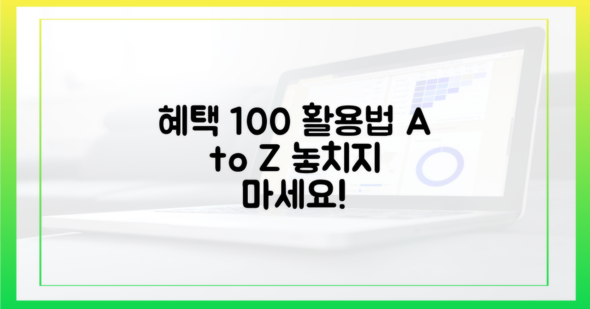 혜택 100% 활용법은?