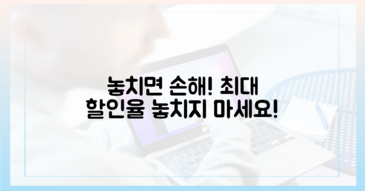 최대 할인율, 놓치면 손해?