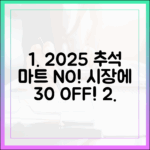 아직도 마트 가세요? 2025 추석엔 30% 할인되는 전통시장이 정답!