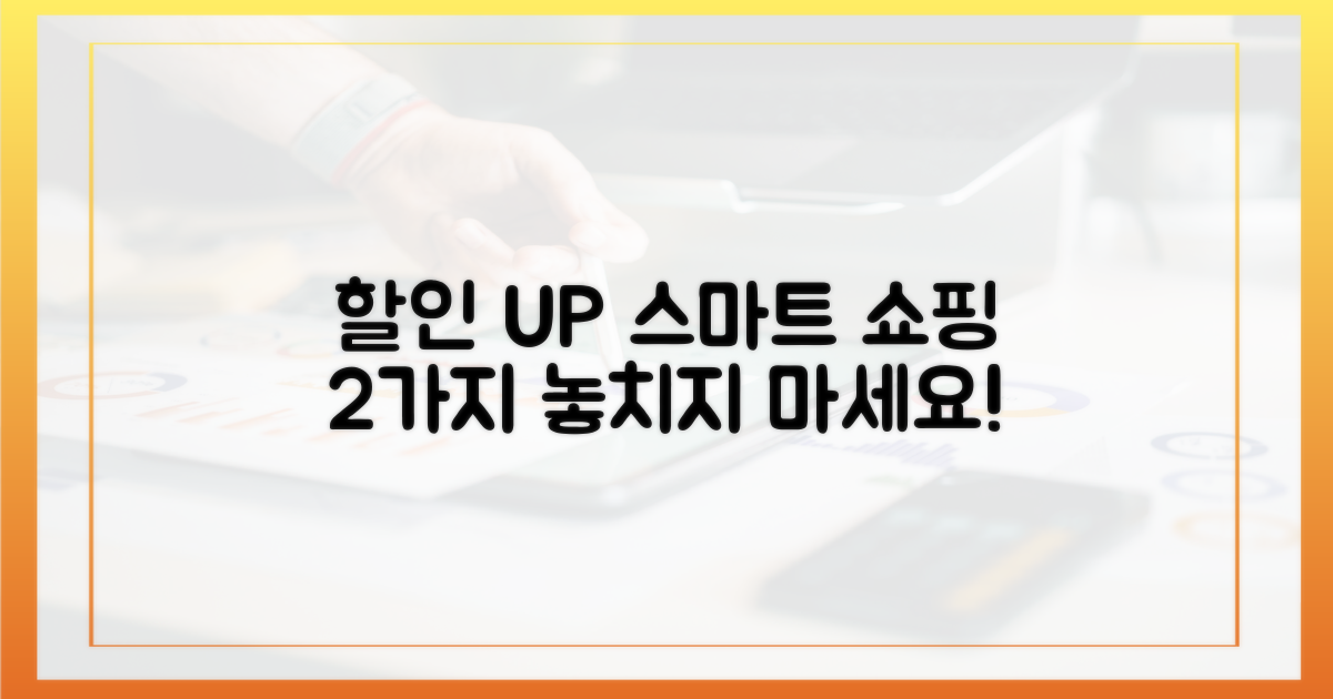 2가지 스마트 쇼핑, 할인율 UP