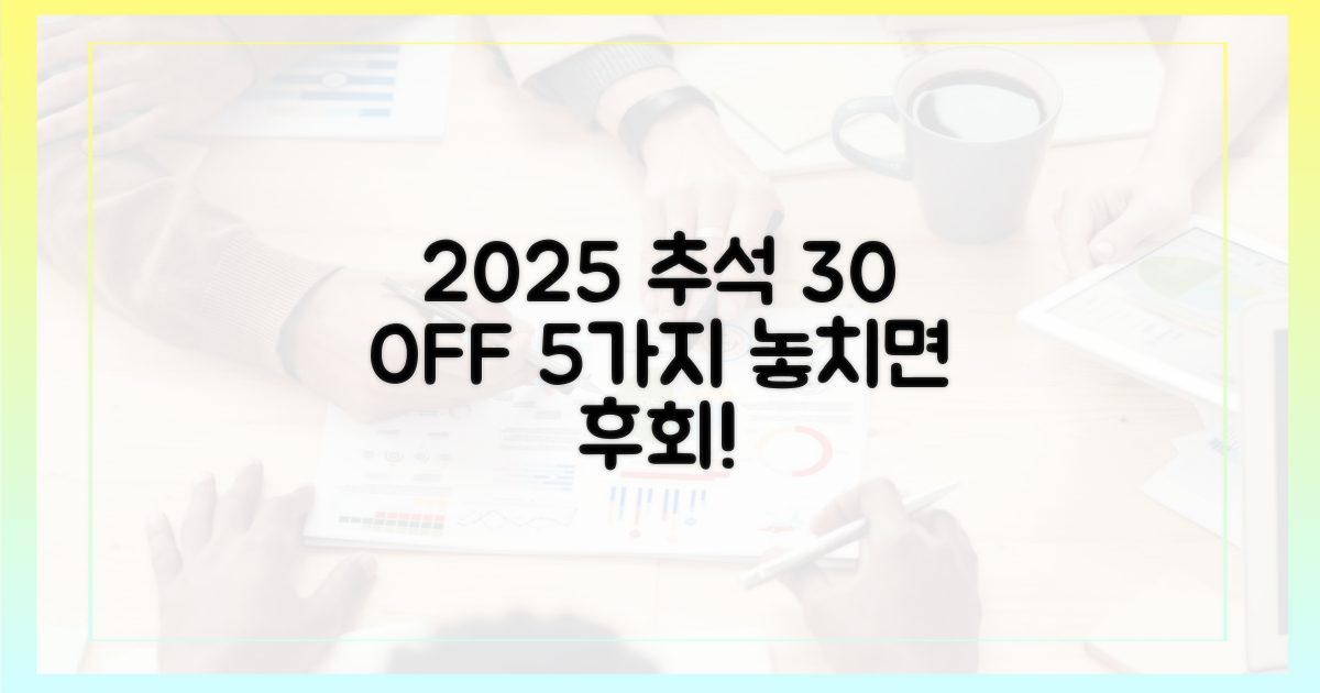 2025 추석, 30% 할인 혜택 5가지