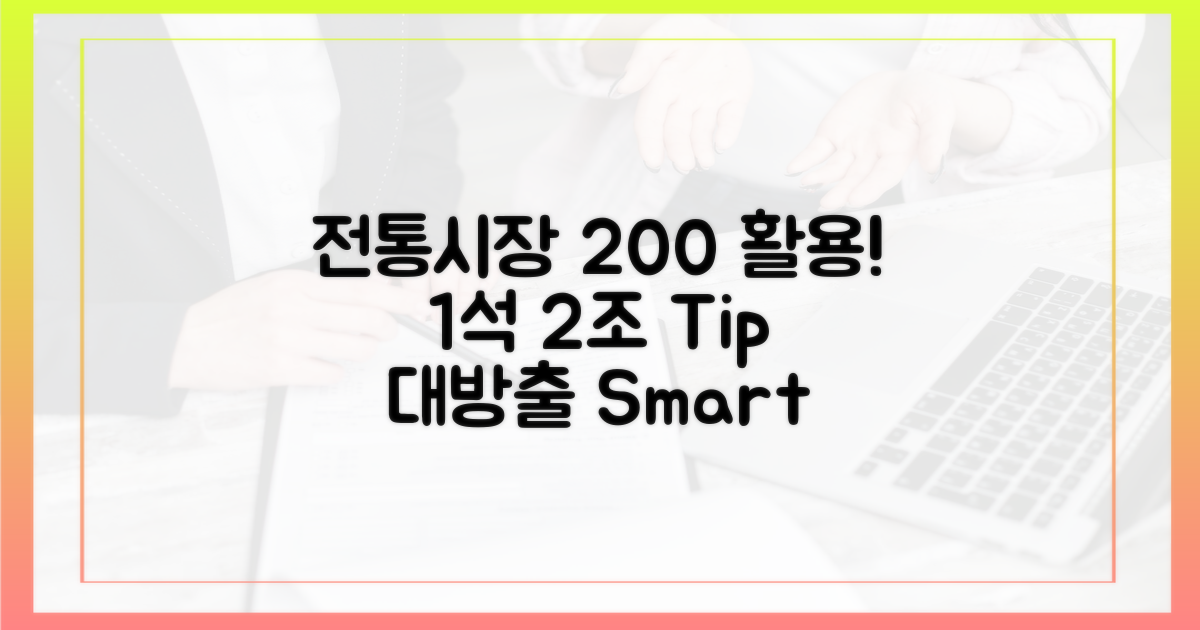 1석 2조 효과, 전통시장 200% 활용