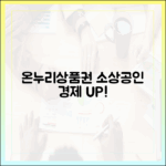 소상공인을 위한 진짜 상생, 온누리상품권의 경제적 효과 분석
