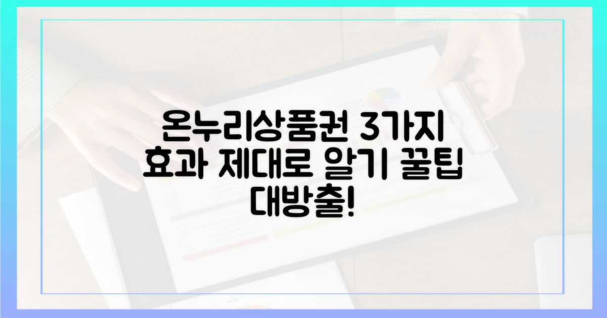 3가지 온누리상품권 효과
