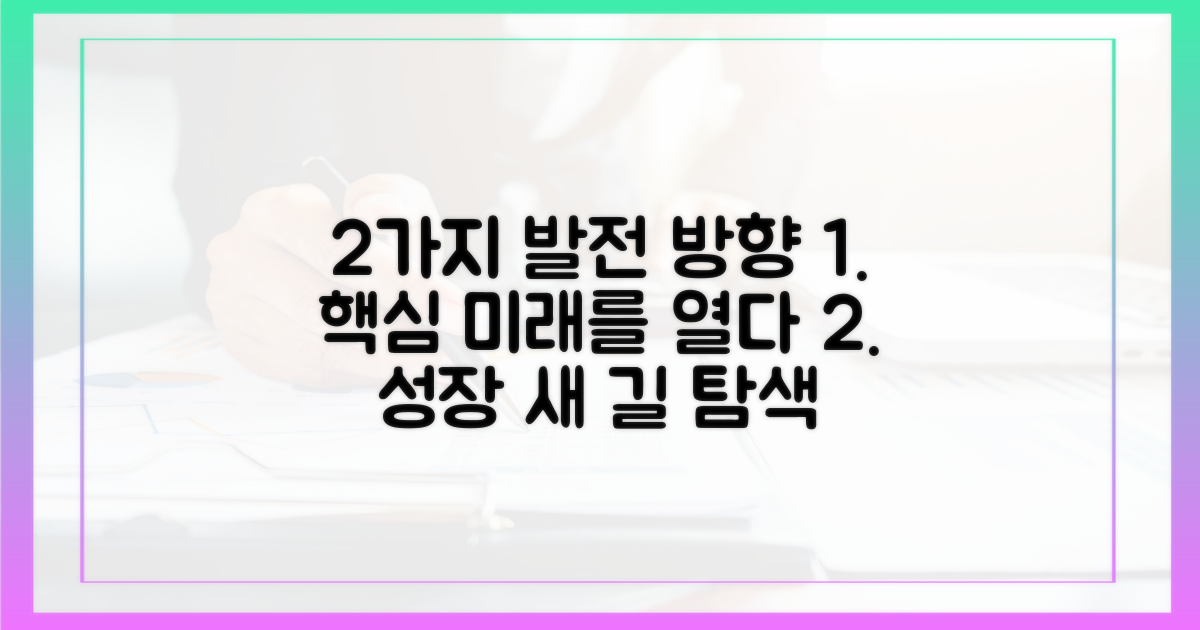 2가지 발전 방향