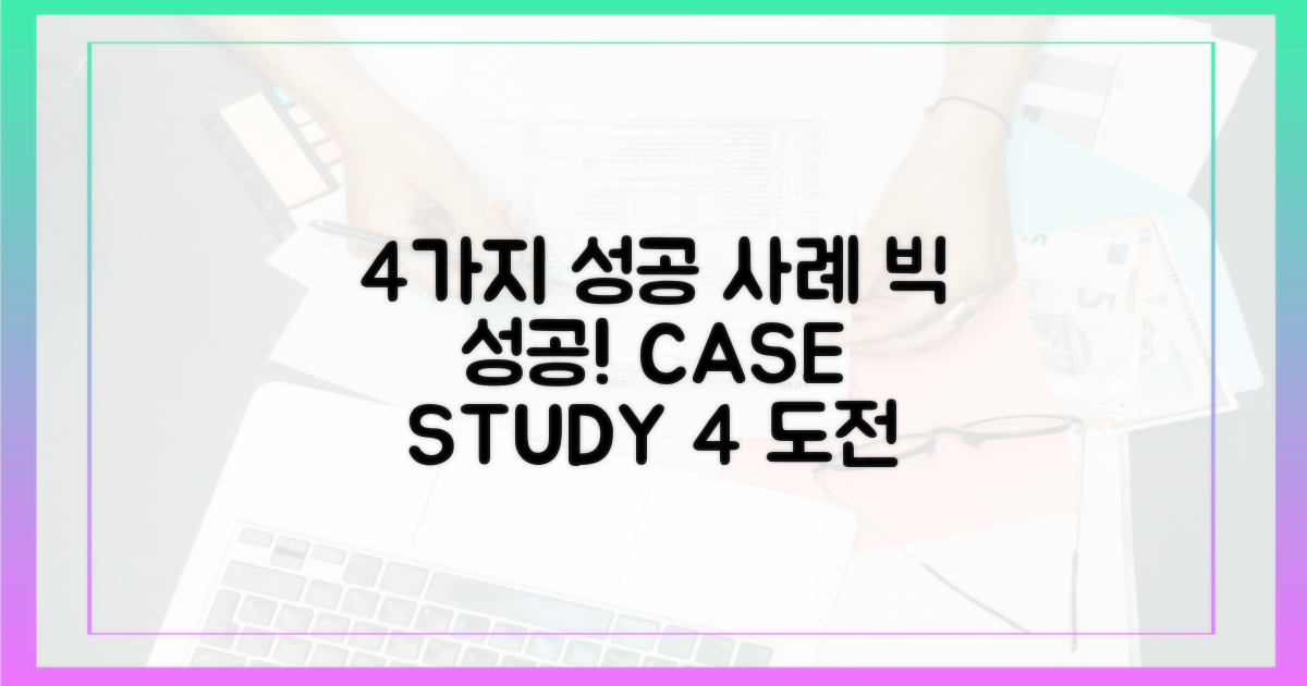 4가지 성공 사례