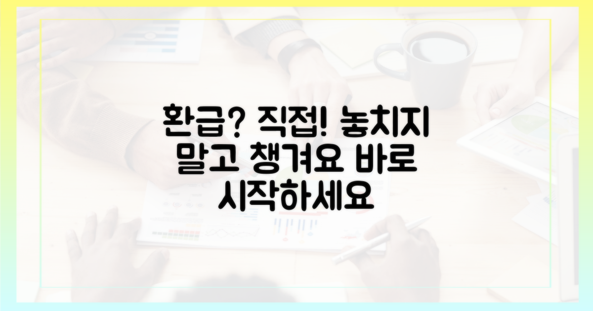자동 환급, 직접 챙겨보세요.