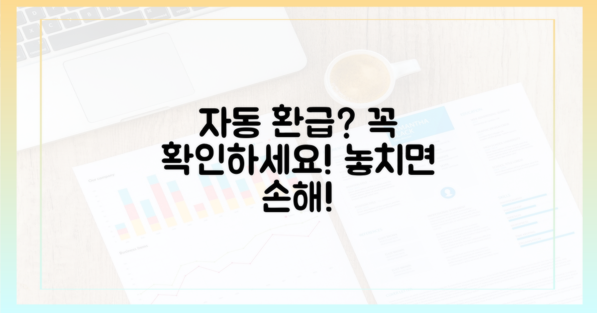 자동 환급 여부 확인하세요!