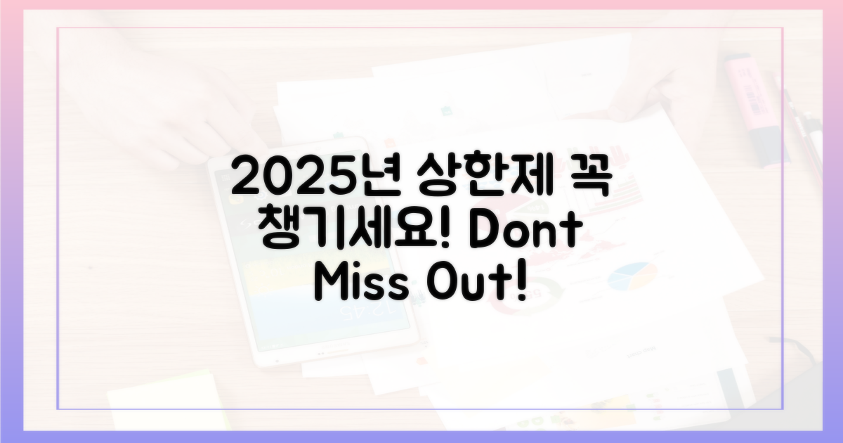 2025년 상한제, 꼼꼼히 챙기세요.