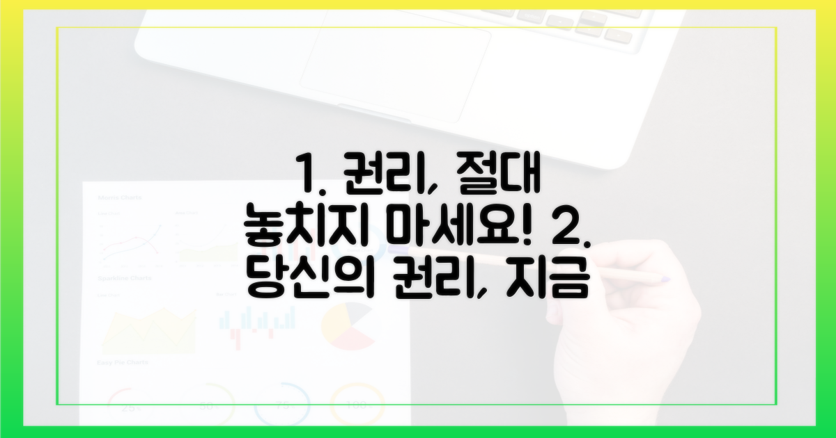 당신의 권리를 놓치지 마세요.