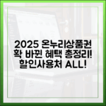 2025년 온누리상품권, 할인율부터 사용처까지 모든 것