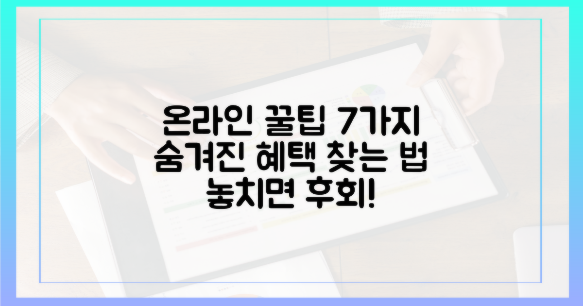온라인 사용처 7가지 팁