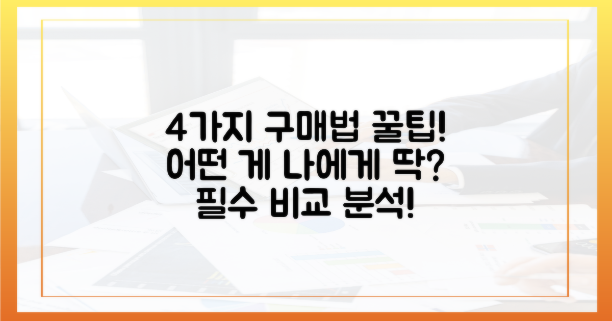 4가지 구매 방법 비교