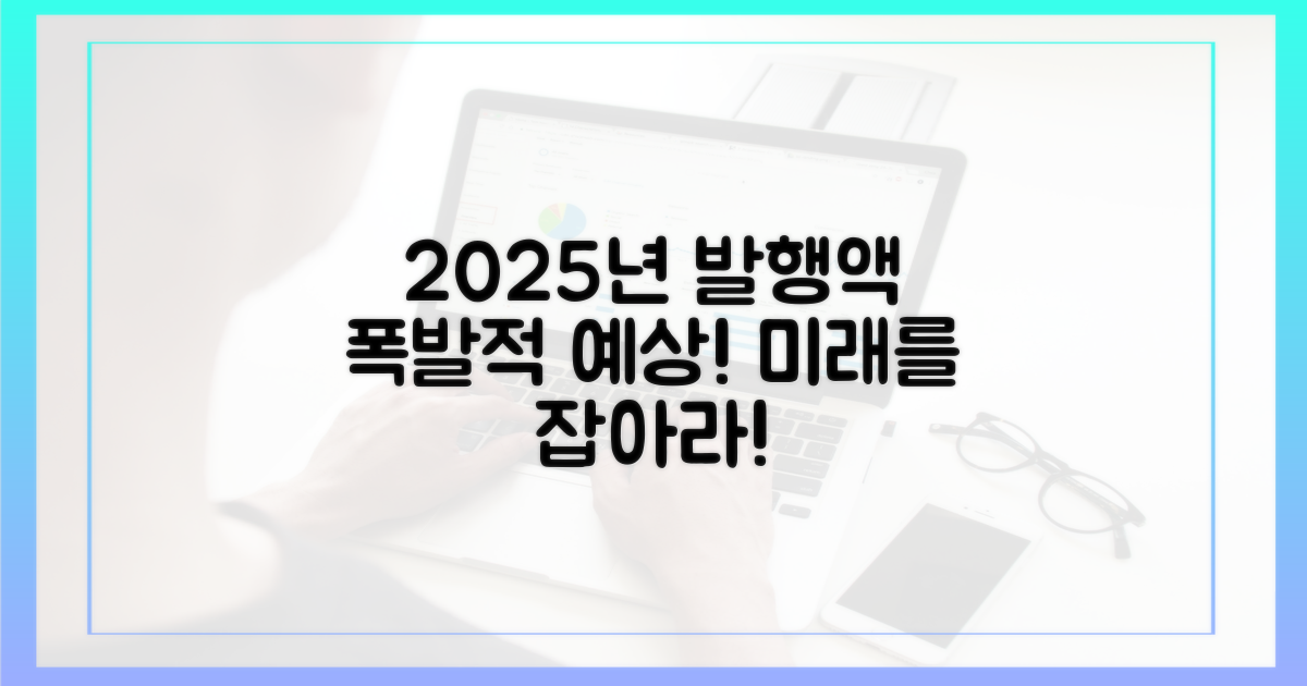 2025년 총 발행액 예상