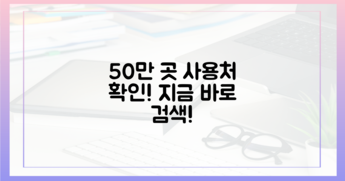 전국 50만 개 사용처 확인