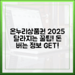 알아두면 돈 버는 온누리상품권, 2025년 달라지는 점은?