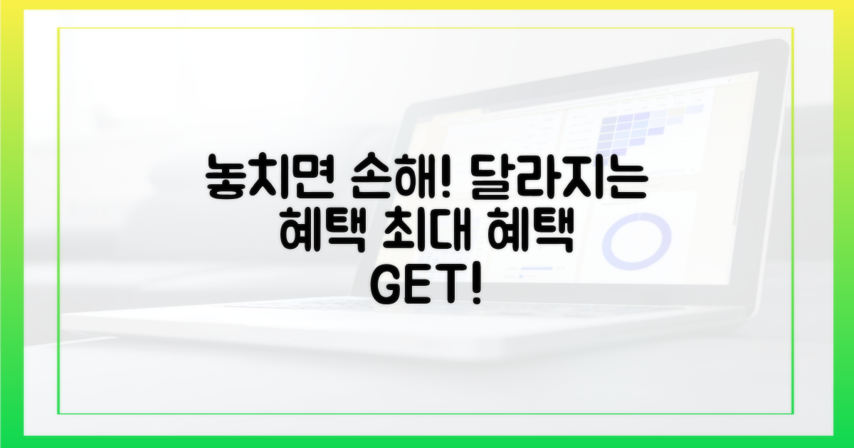 달라지는 혜택, 놓치면 손해!