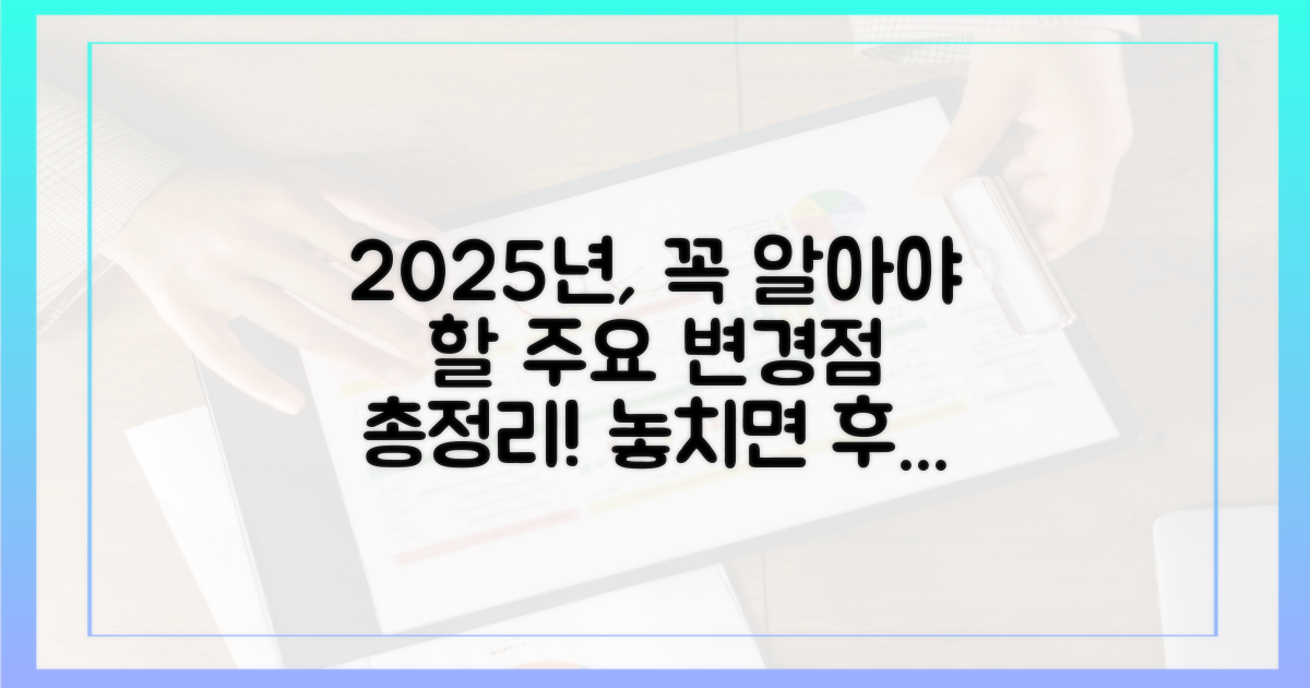 꼼꼼히 챙겨야 할 2025년 변경점