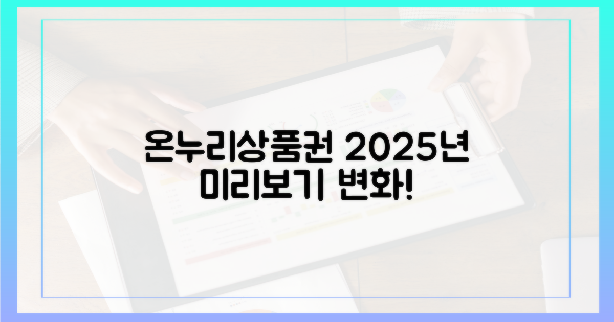 온누리상품권, 2025년 변화 미리보기