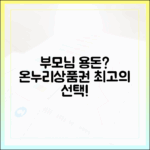 부모님 용돈 선물, 왜 온누리상품권이 최고의 선택일까?