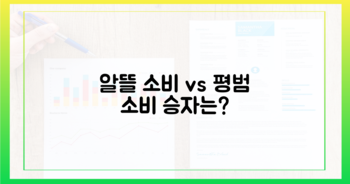 알뜰 소비 vs 평범한 소비