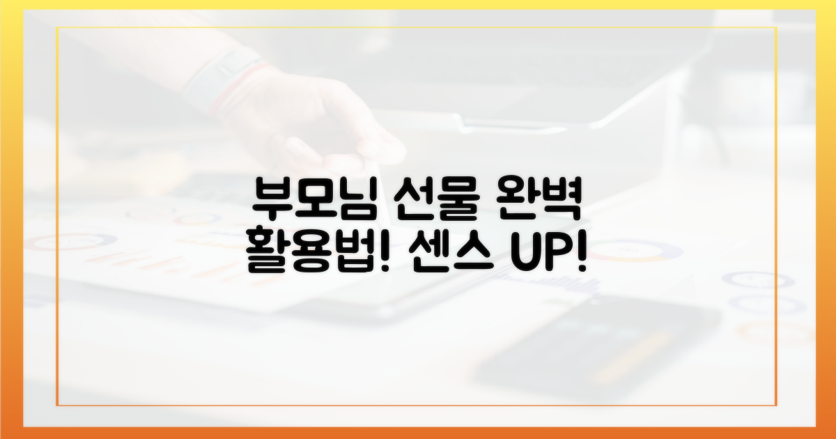 부모님 맞춤 선물, 활용법은?