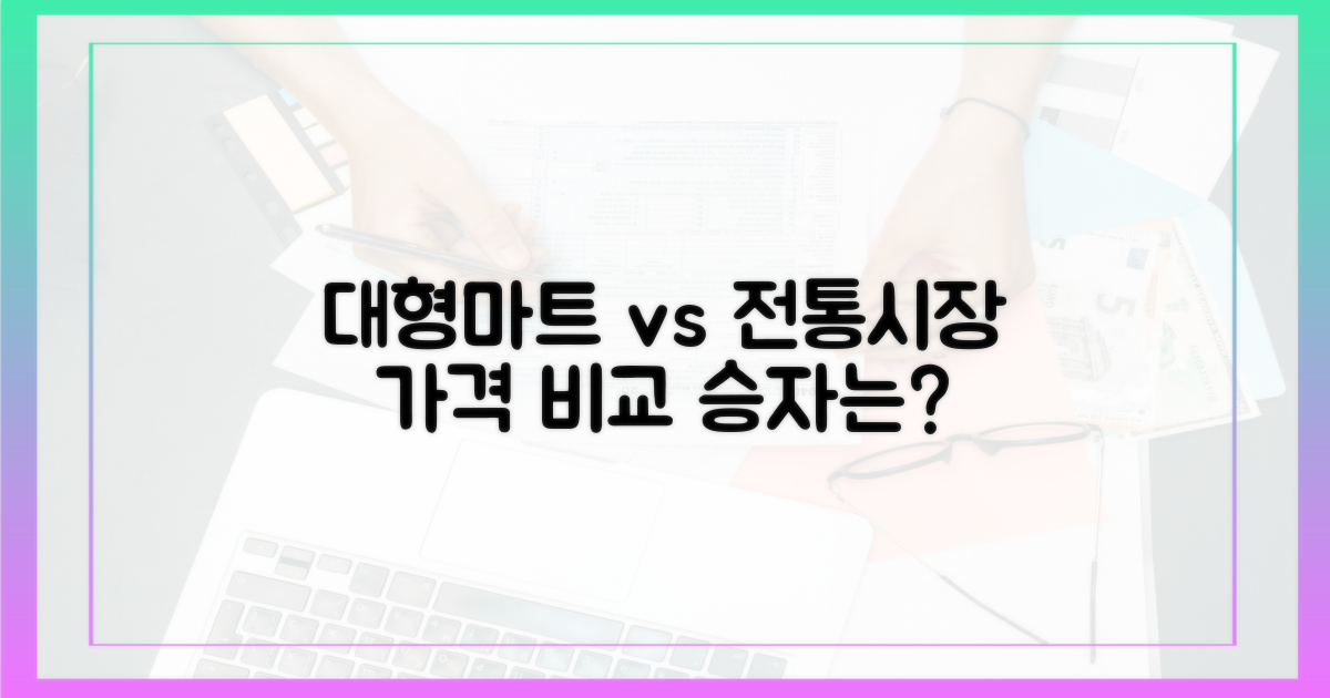 대형마트 vs 전통시장 가격 비교