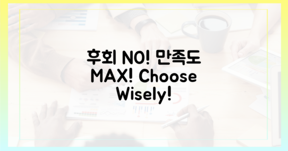 후회 없는 선택, 만족도 UP!