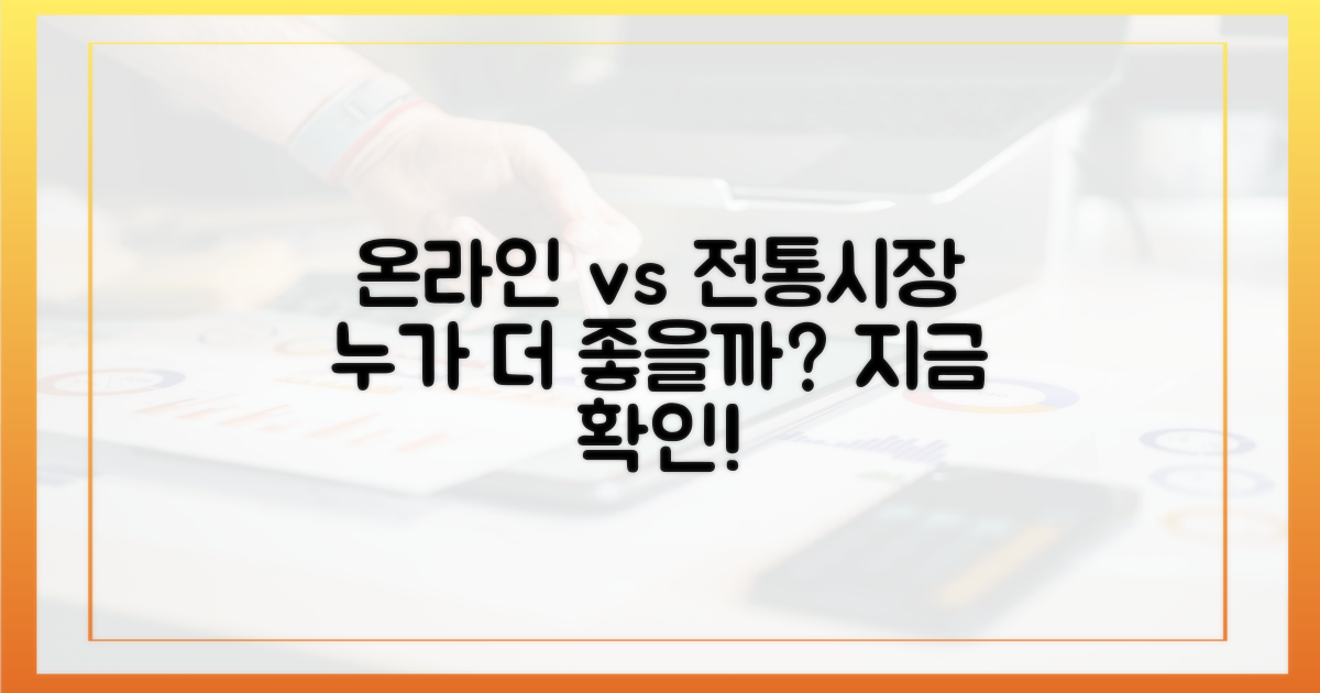 온라인 vs 전통시장 비교