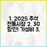 고물가 시대, 2025년 추석 장보기는 30% 할인받는 전통시장이 정답!