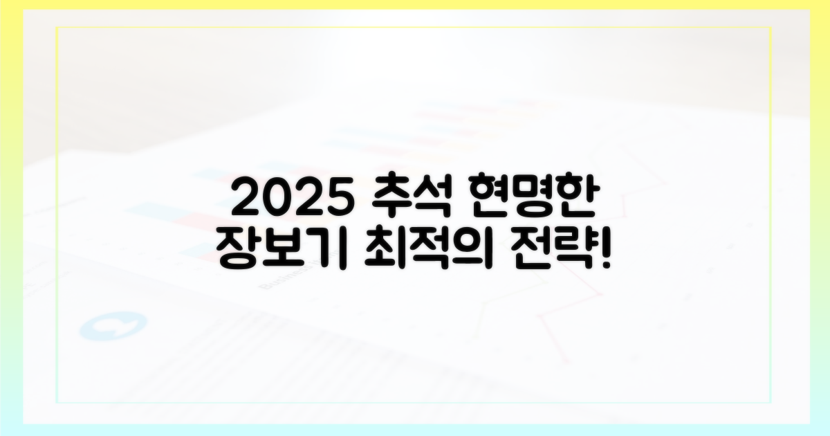 2025년 추석, 현명한 장보기 전략을 세우세요!