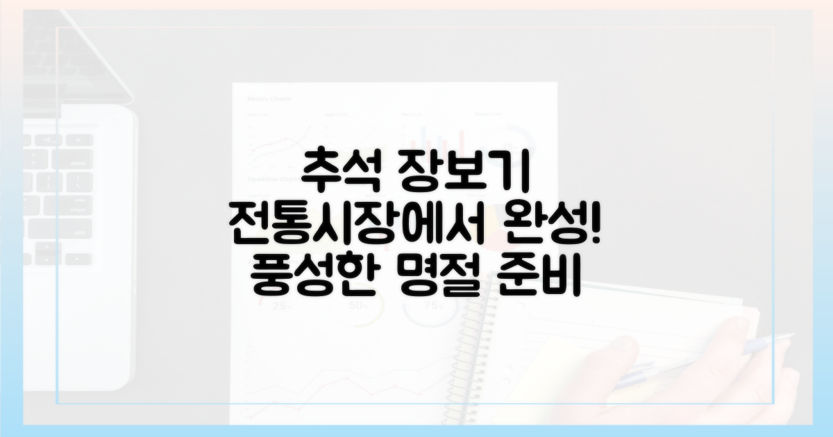 당신의 추석 장보기, 전통시장에서 완성하세요!