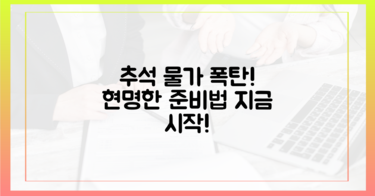 고물가 시대, 똑똑하게 추석 준비 시작하세요!
