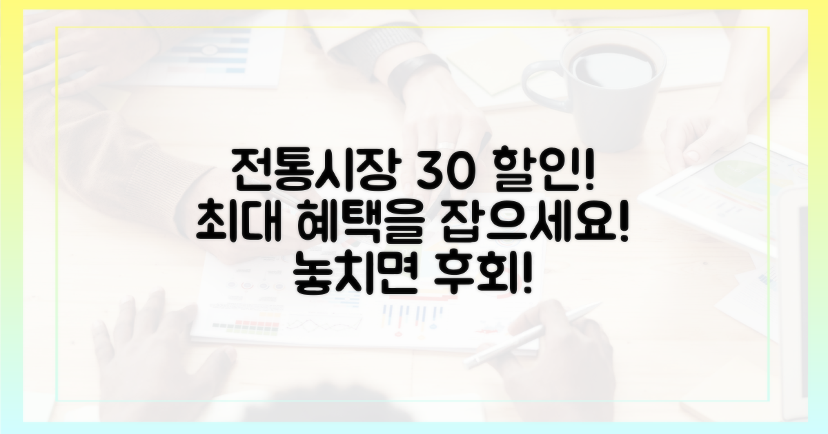 전통시장, 30% 할인 혜택을 잡으세요!