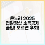 모르면 손해! 2025년 연말정산 온누리상품권 소득공제 혜택 완벽 가이드