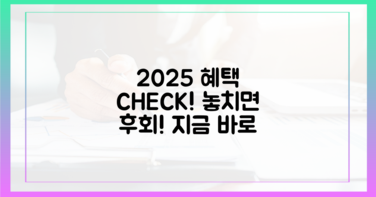 2025년, 혜택 놓치지 않으려면?