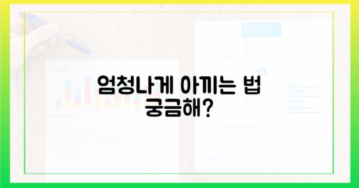 얼마나 아낄 수 있을까?
