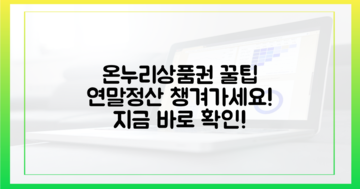 온누리상품권, 연말정산 꿀팁?