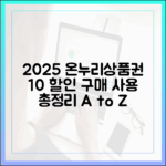 2025년 온누리상품권, 10% 할인 구매부터 사용까지 완벽 총정리